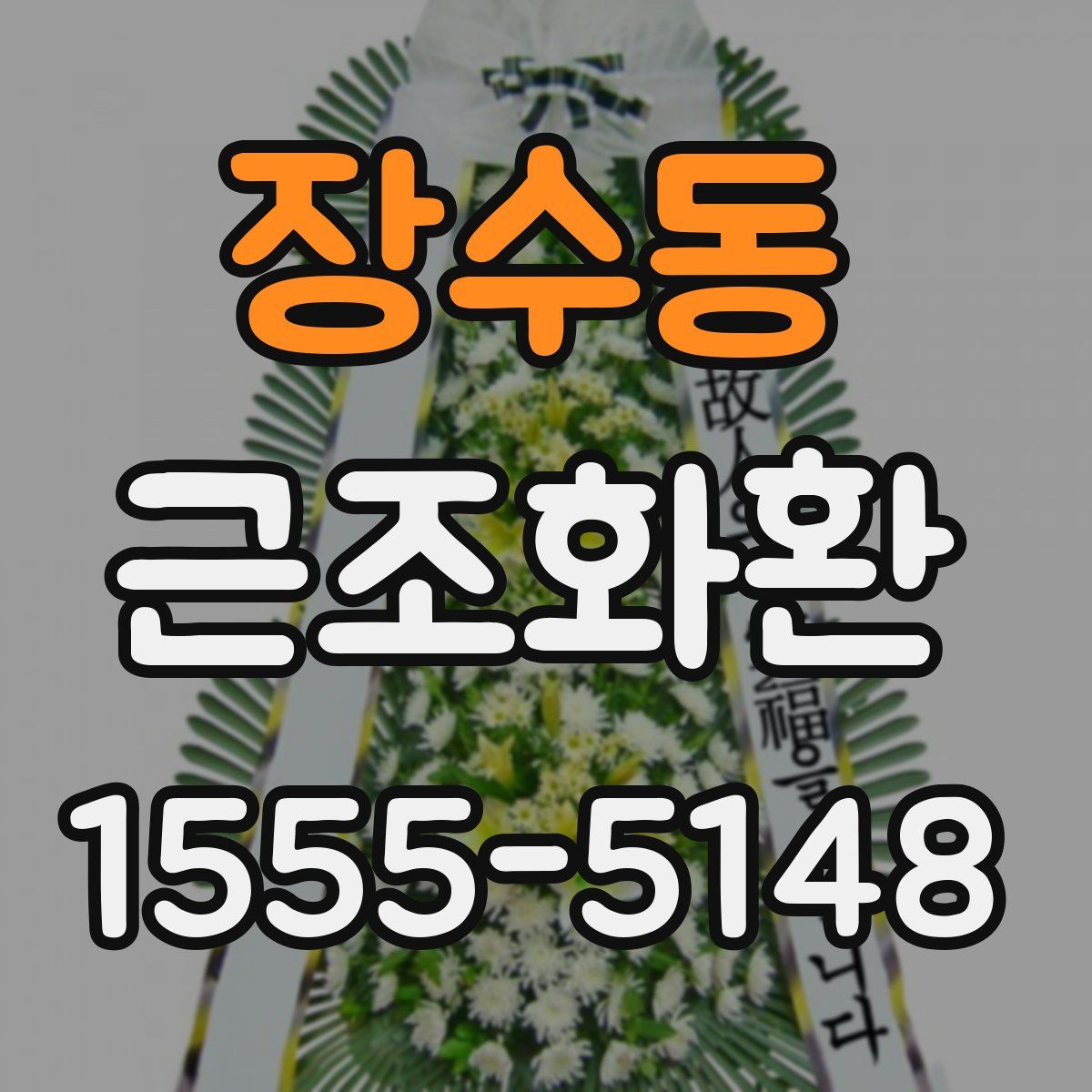 장수동 근조화환
