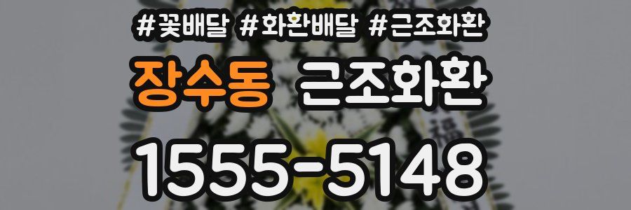 장수동 근조화환