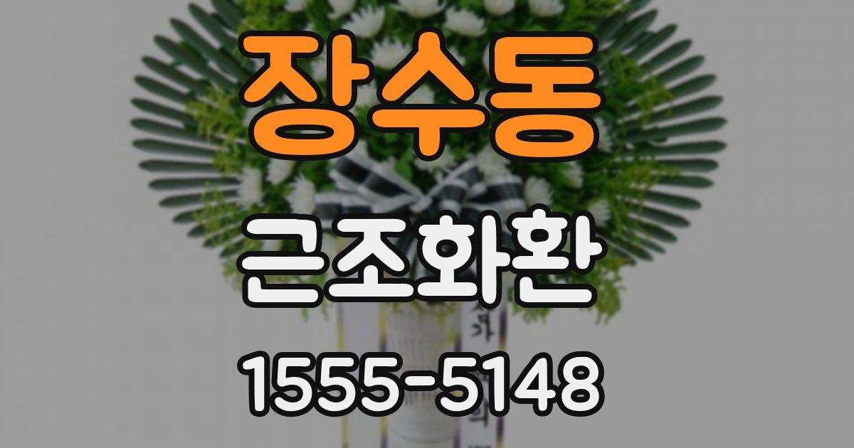 장수동 근조화환