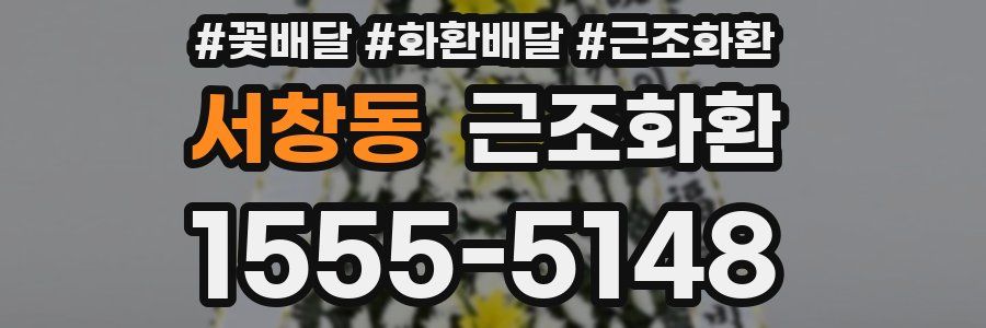 서창동 근조화환