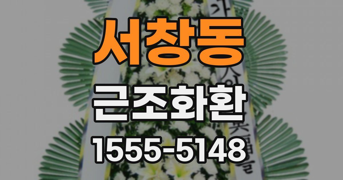 서창동 근조화환