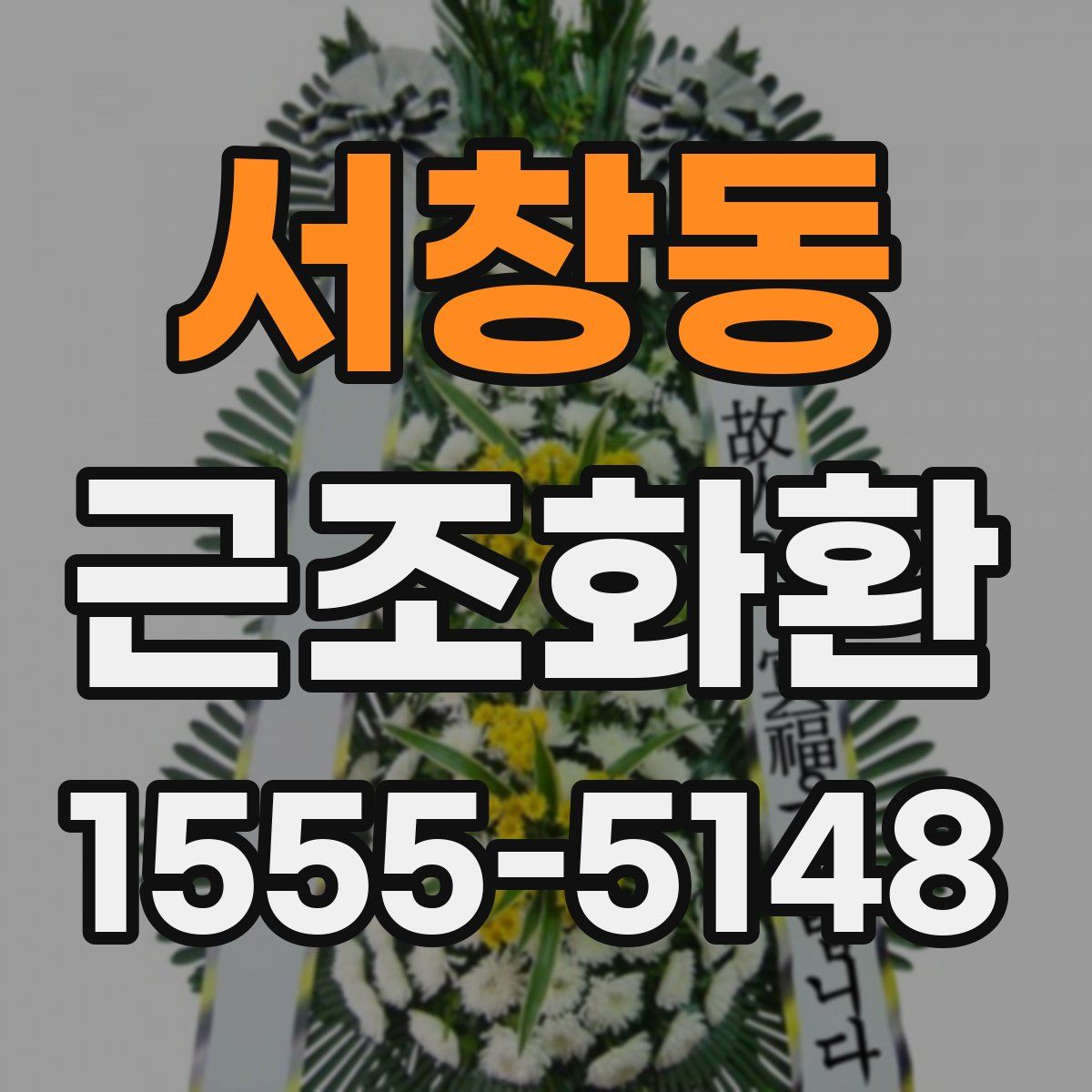 서창동 근조화환