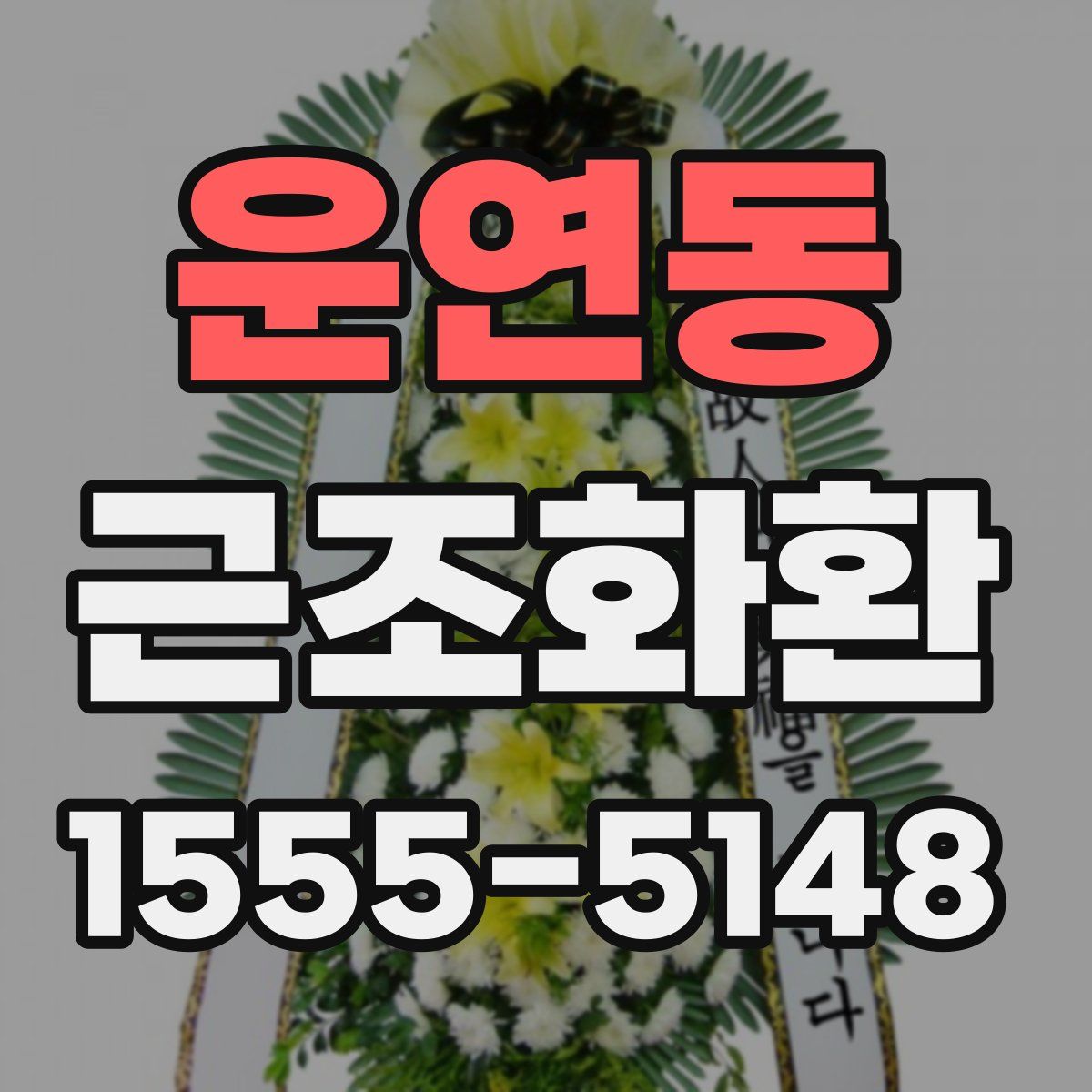 운연동 근조화환
