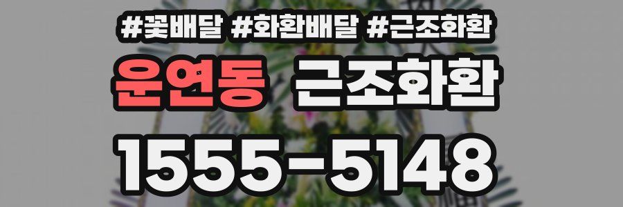 운연동 근조화환