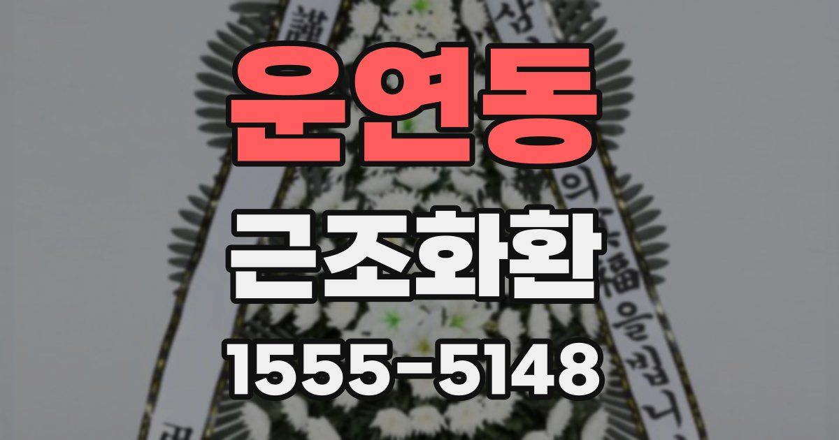 운연동 근조화환