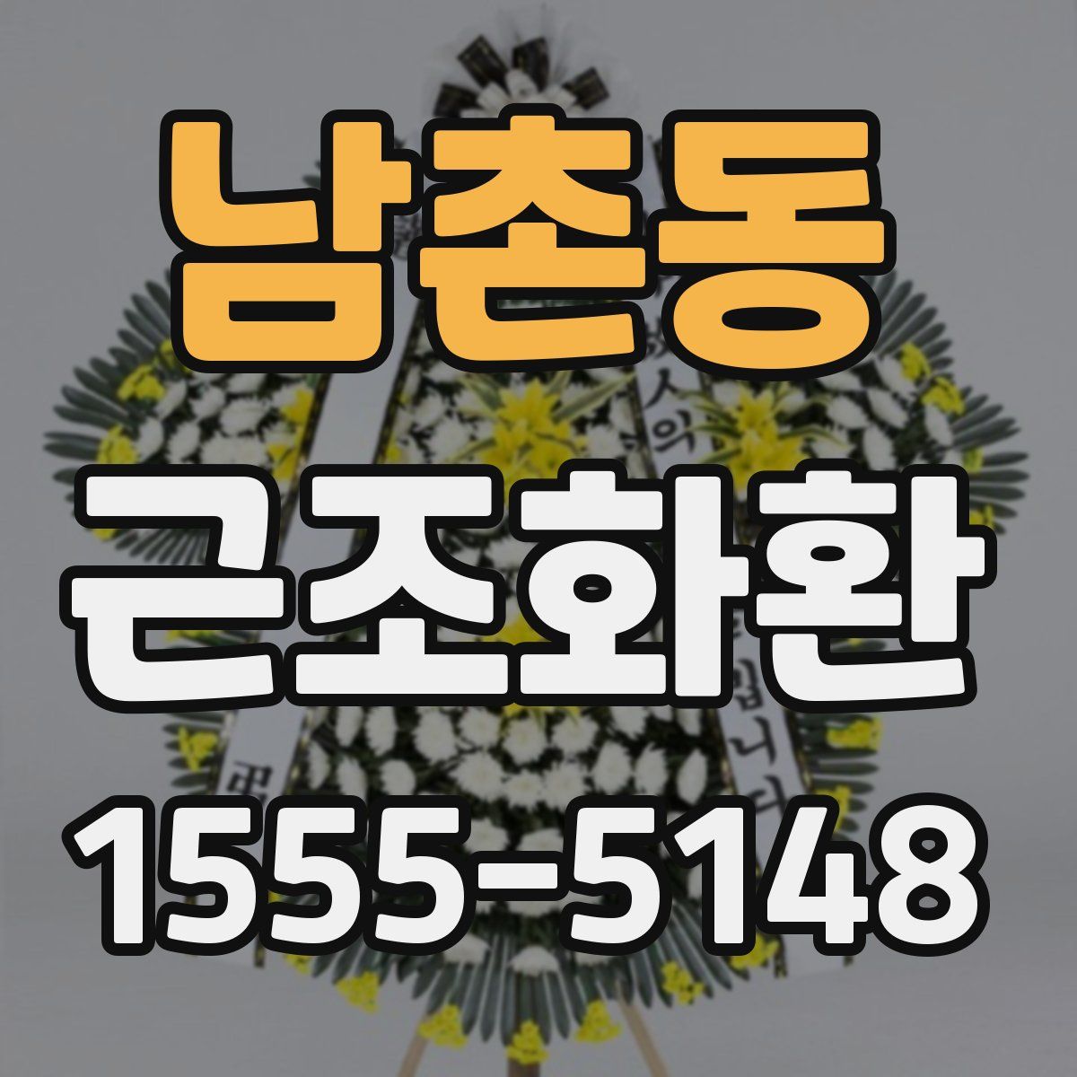 남촌동 근조화환