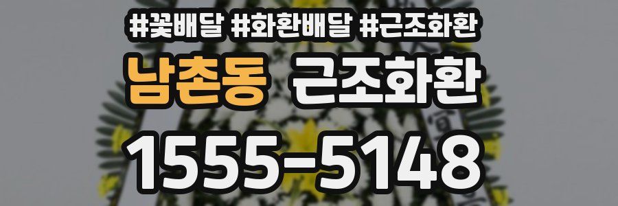 남촌동 근조화환
