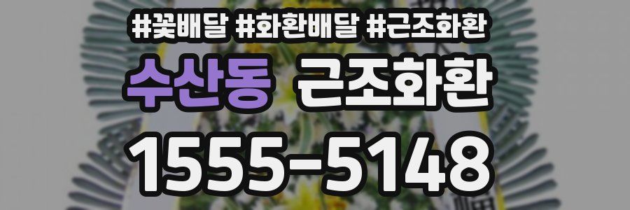 수산동 근조화환