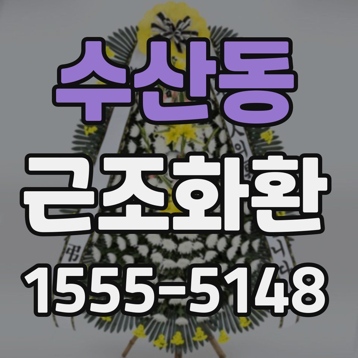 수산동 근조화환
