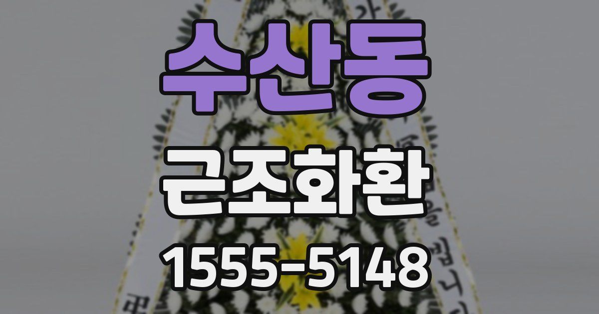 수산동 근조화환