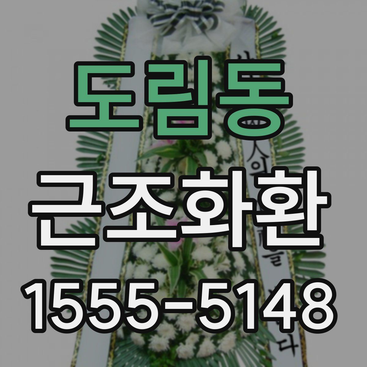 도림동 근조화환