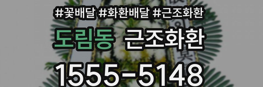 도림동 근조화환