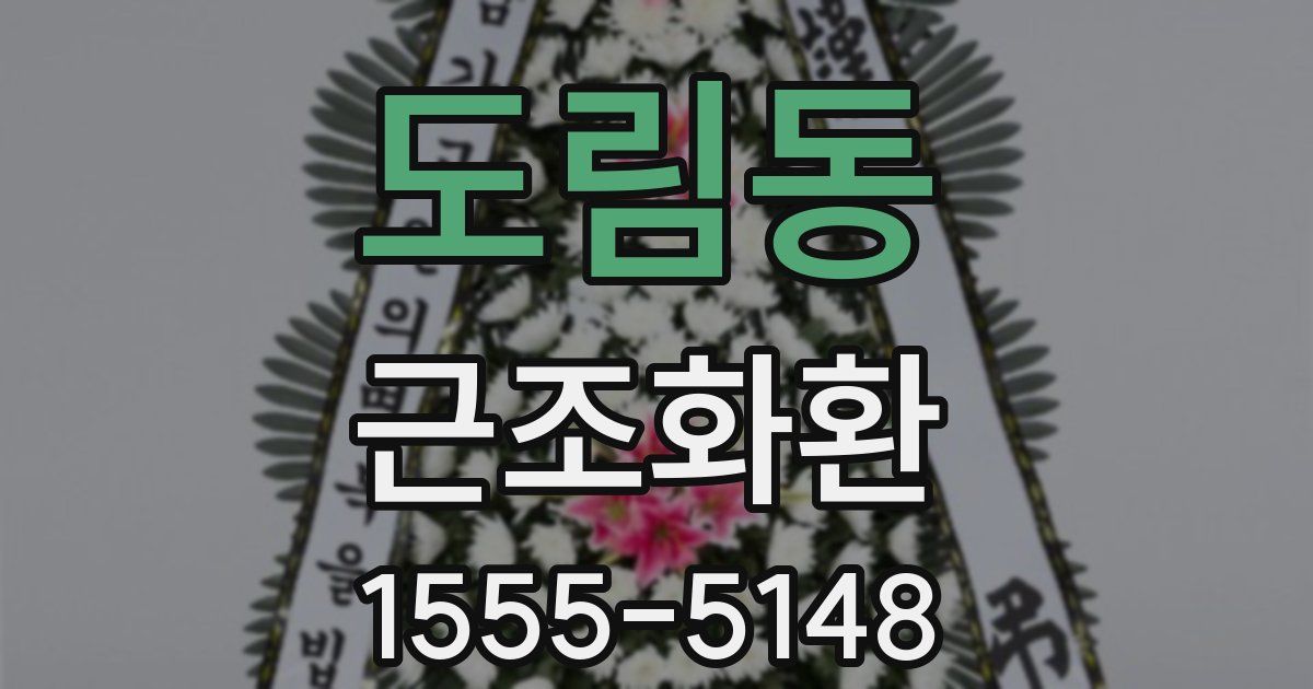도림동 근조화환