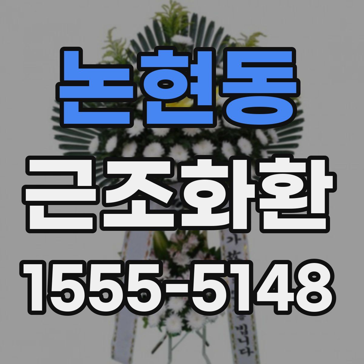 논현동 근조화환