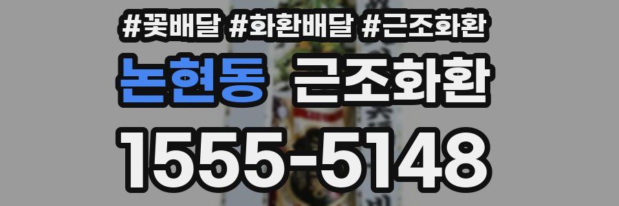논현동 근조화환