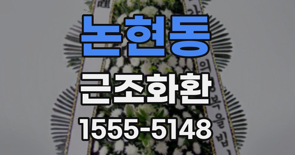 논현동 근조화환