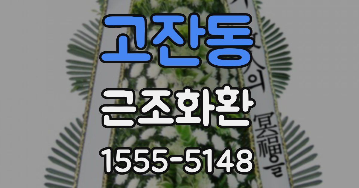 고잔동 근조화환