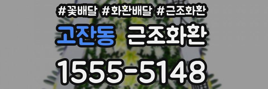 고잔동 근조화환