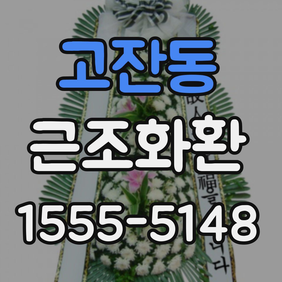 고잔동 근조화환
