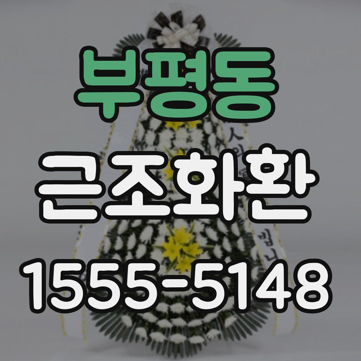 부평동 근조화환