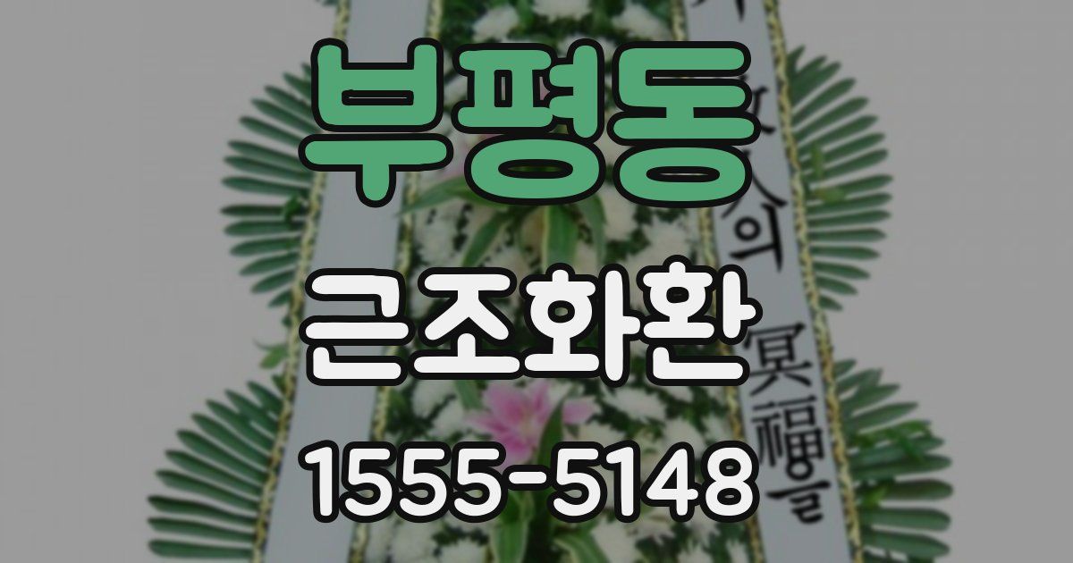부평동 근조화환