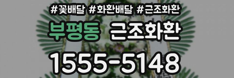 부평동 근조화환