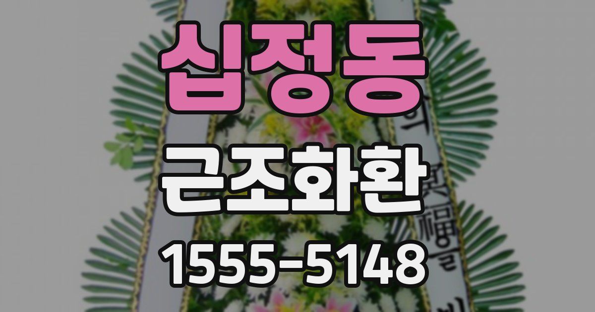 십정동 근조화환
