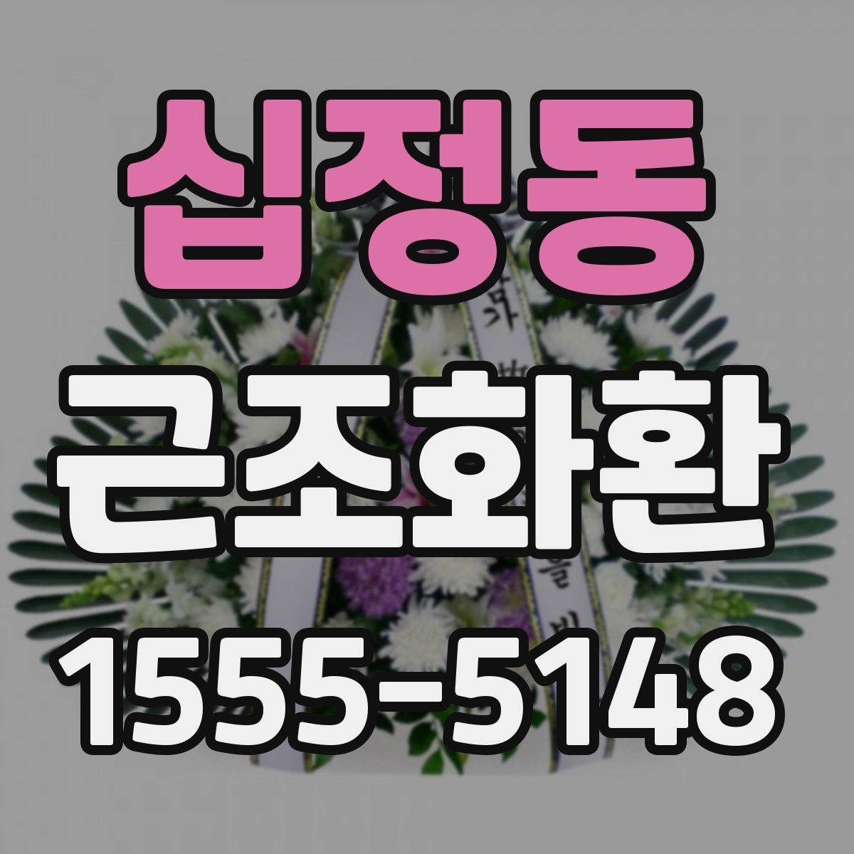십정동 근조화환