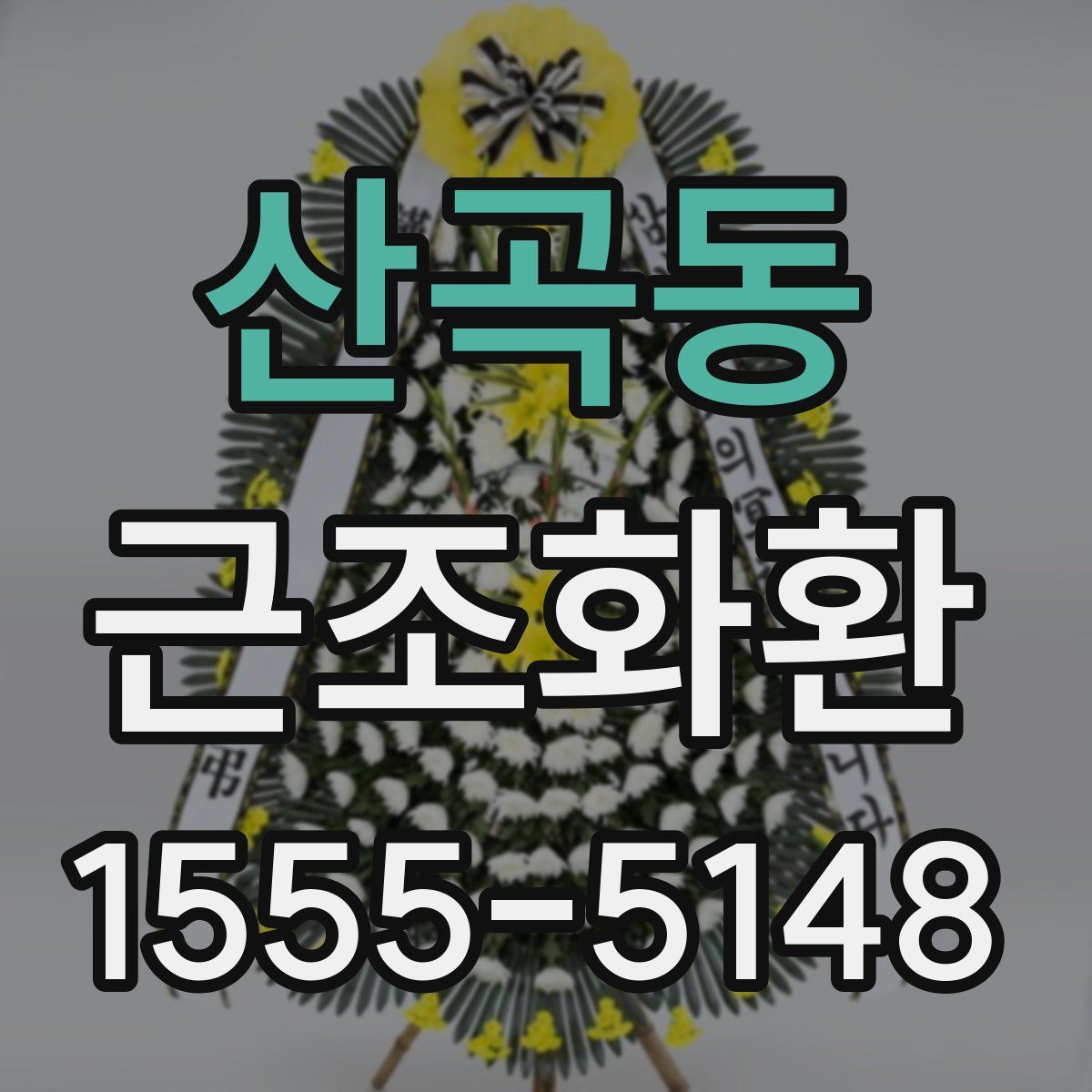 산곡동 근조화환