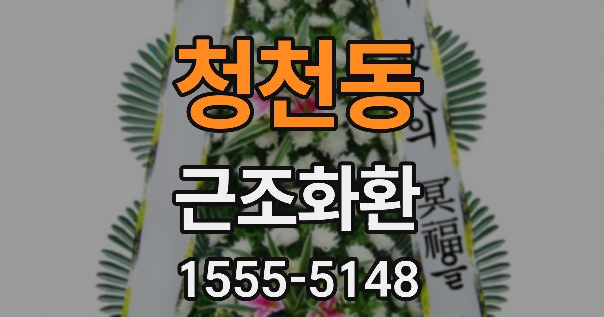 청천동 근조화환