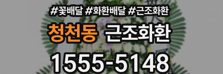 청천동 근조화환