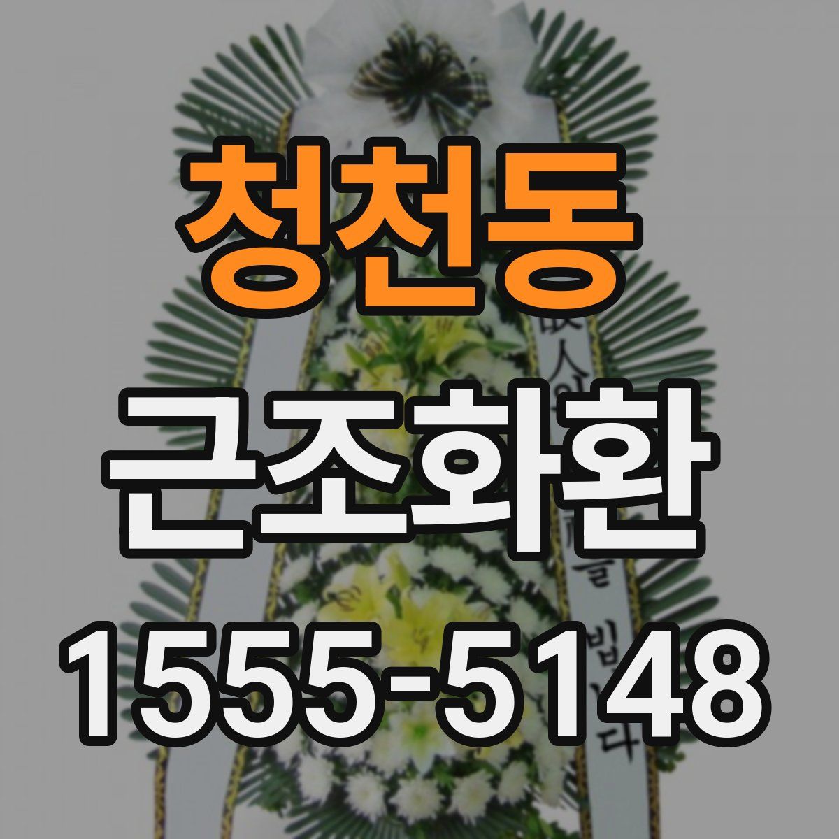 청천동 근조화환