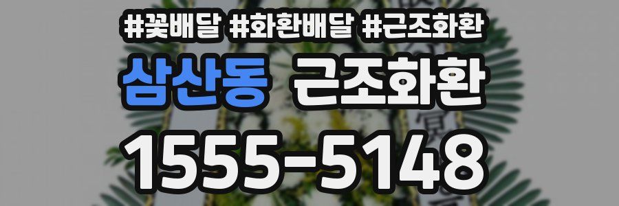 삼산동 근조화환
