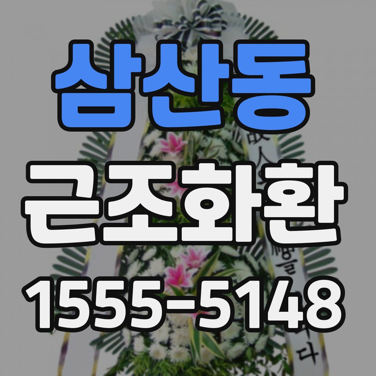 삼산동 근조화환