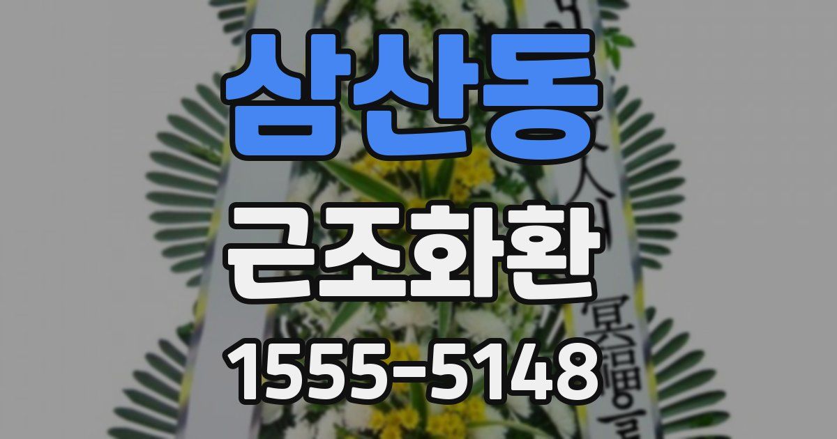삼산동 근조화환