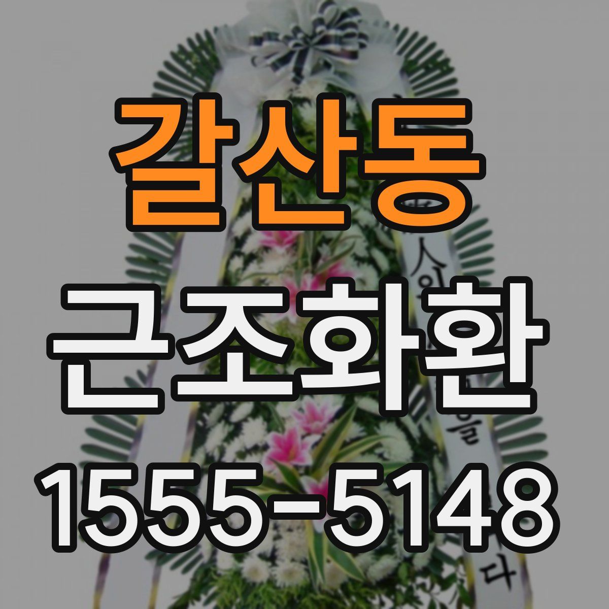 갈산동 근조화환