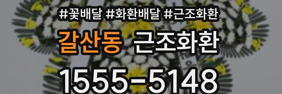 갈산동 근조화환