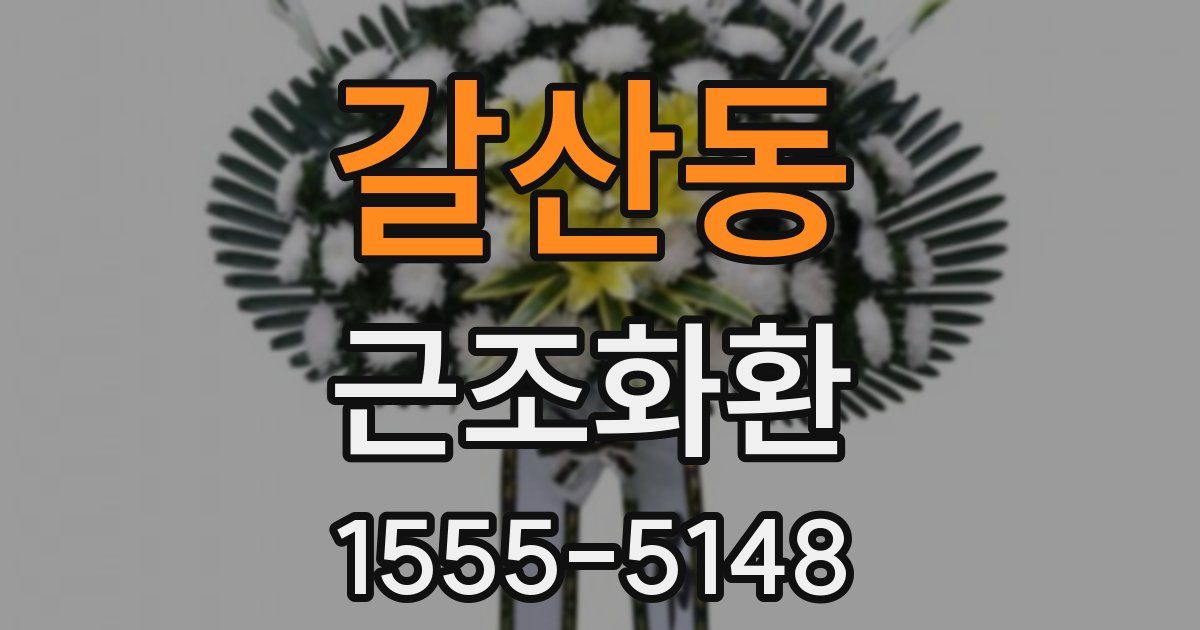 갈산동 근조화환