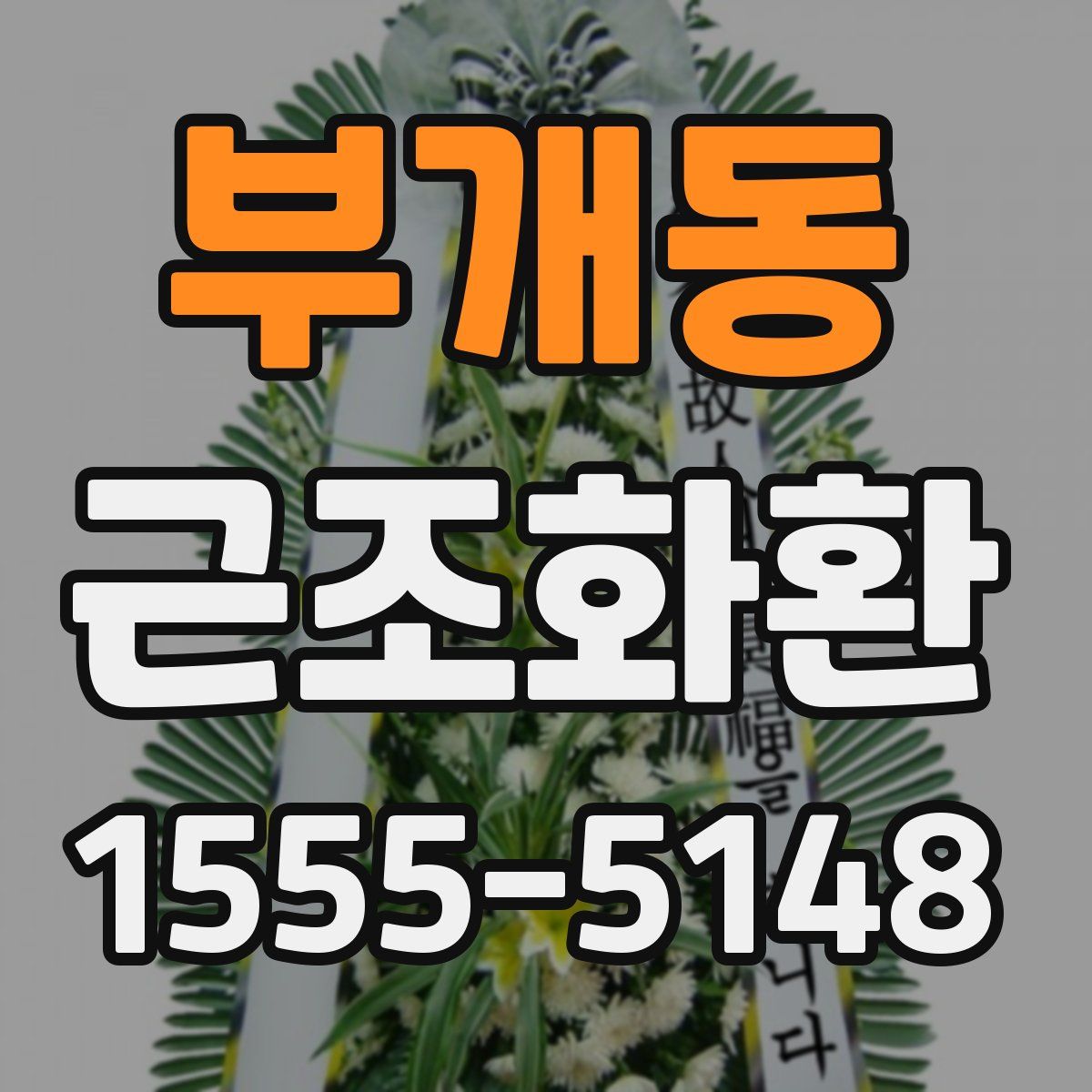 부개동 근조화환