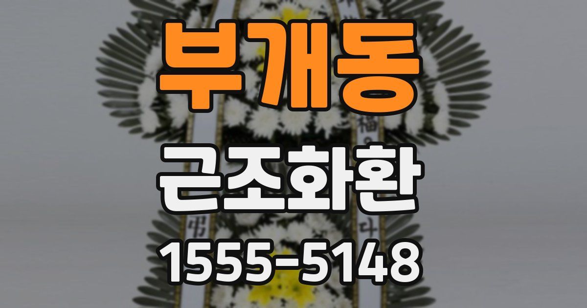 부개동 근조화환