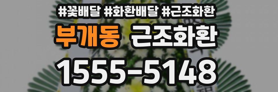 부개동 근조화환