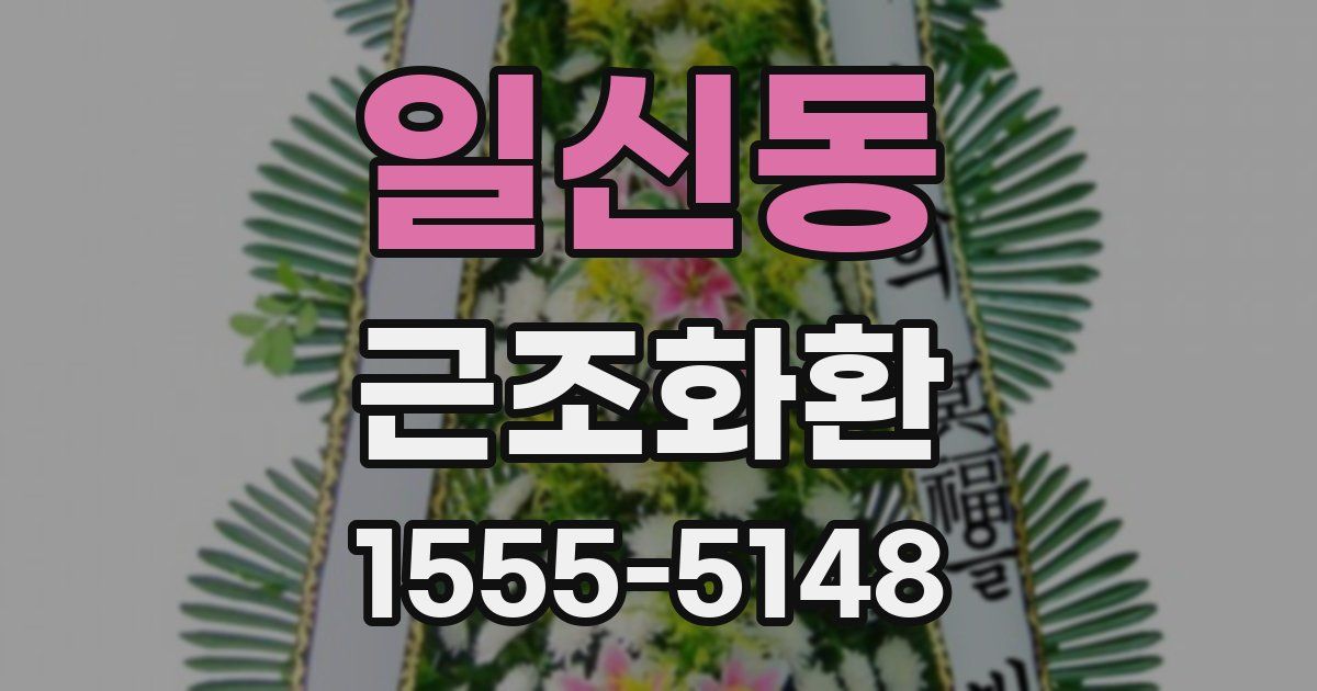 일신동 근조화환