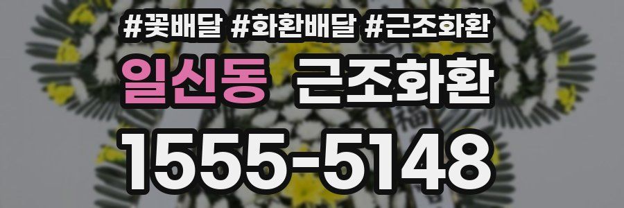 일신동 근조화환