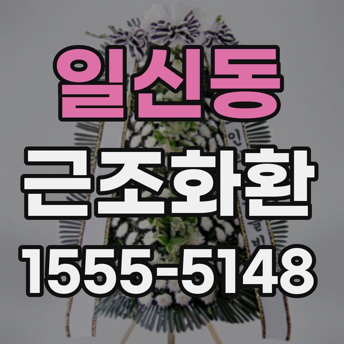 일신동 근조화환