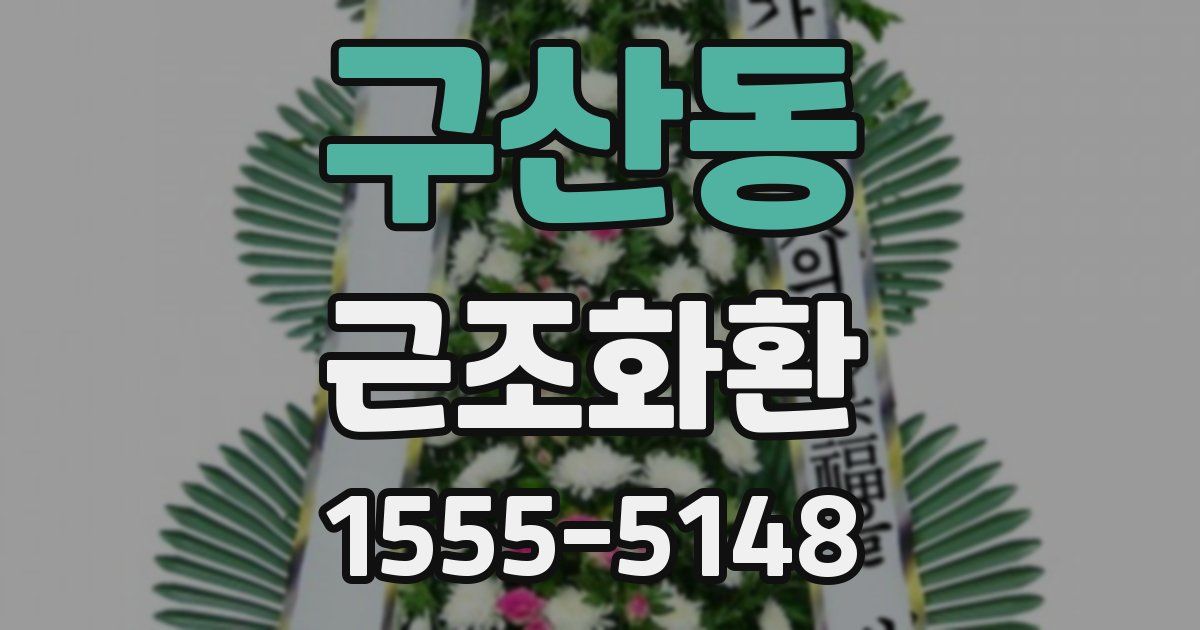 구산동 근조화환