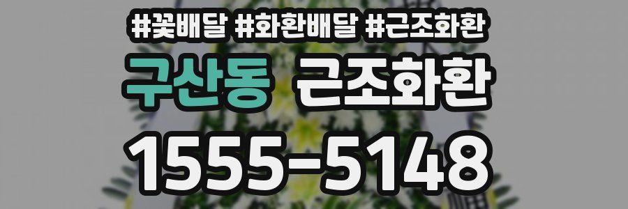 구산동 근조화환