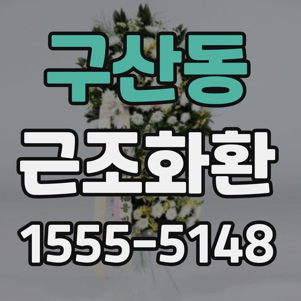 구산동 근조화환