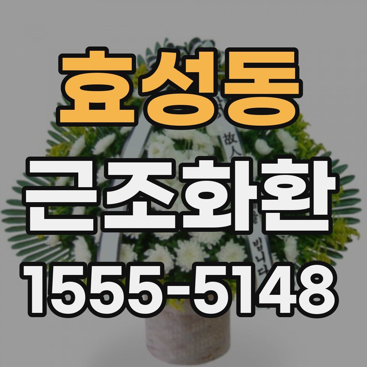 효성동 근조화환
