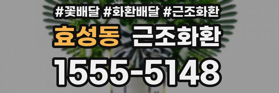 효성동 근조화환