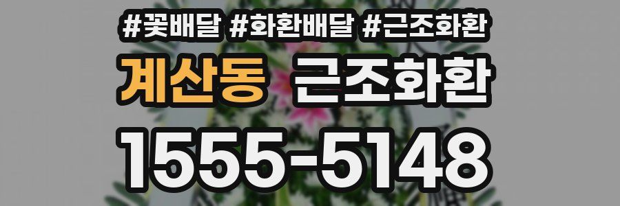 계산동 근조화환